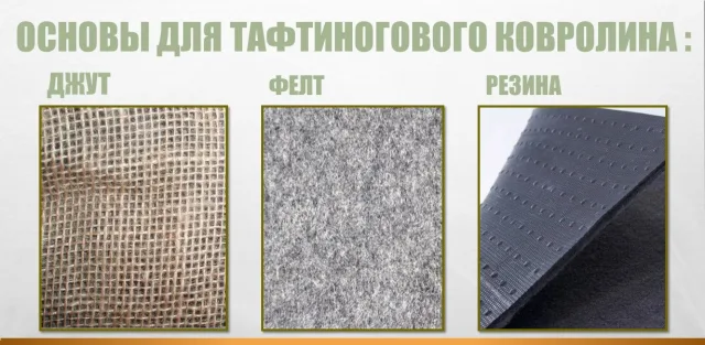 Виды основ для тафтингового ковролина