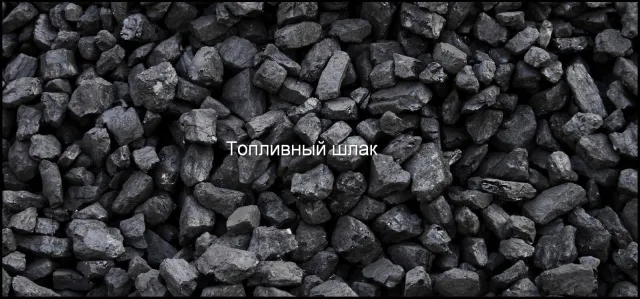 Топливный шлак