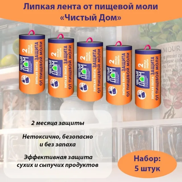 Липкая лента от пищевой моли Чистый дом