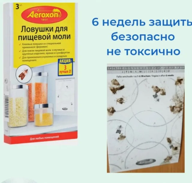 Средство Aeroxon (Аэроксон) клеевые ловушки для пищевой моли