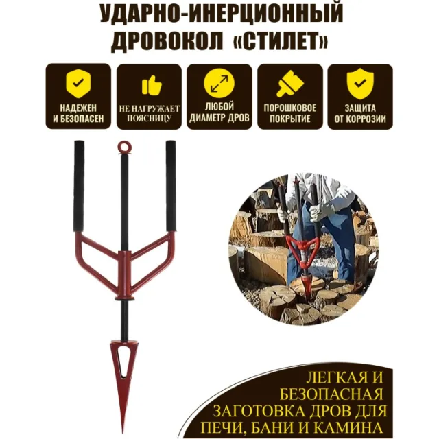 Дровокол ручной ударно-инерционный KOLUNDROV Стилет