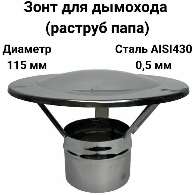 Зонт для дымохода папа нержавейка D 115 мм Прок