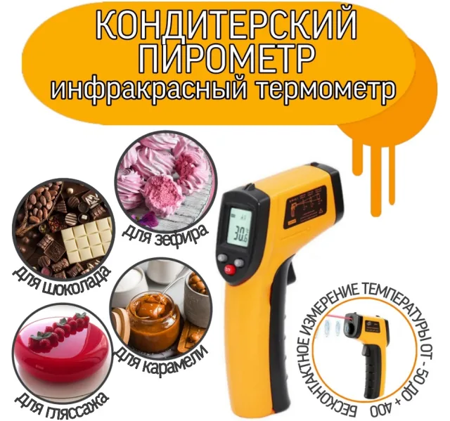 Пирометр кондитерский(термометр кулинарный, кондитерский)