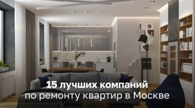 15 лучших компаний по ремонту квартиры в Москве