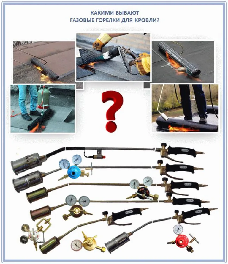 Какими бывают газовые горелки для кровли