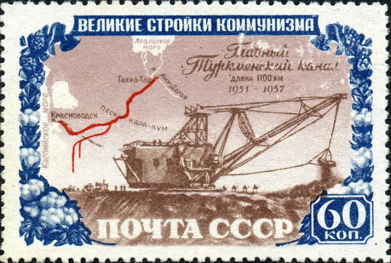 Туркменский канал на почтовой марке