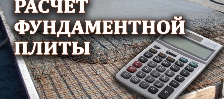 Как правильно рассчитать толщину плитного фундамента
