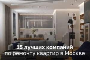 15 лучших компаний по ремонту квартиры в Москве