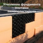 Утепление фундамента