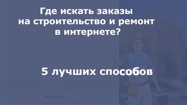 5 лучших способов где искать заказы на ремонт и строительство в интернете