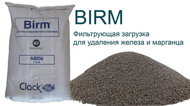 Одна из наиболее популярных засыпок для обезжелезивания воды – &laquo;BIRM&raquo;