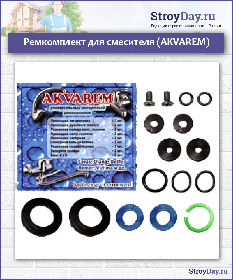 Ремкомплект для смесителя (AKVAREM)