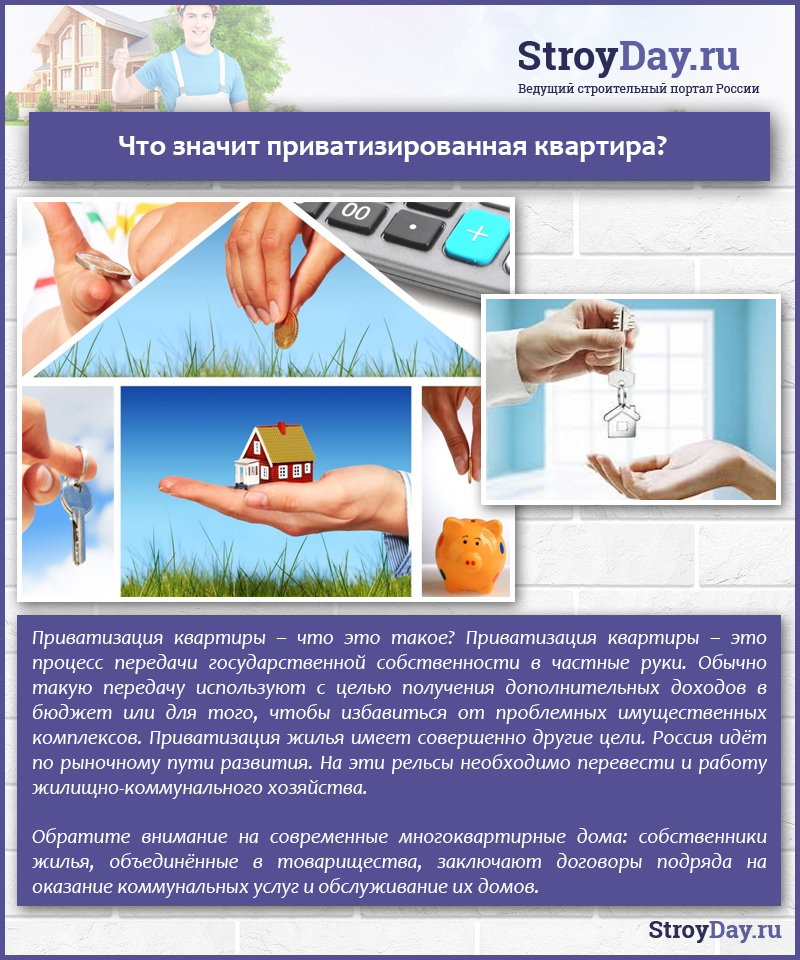 Что значит приватизированная квартира