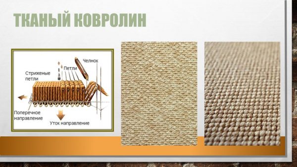 С тканного ковролина легко удаляются поверхностные загрязнения