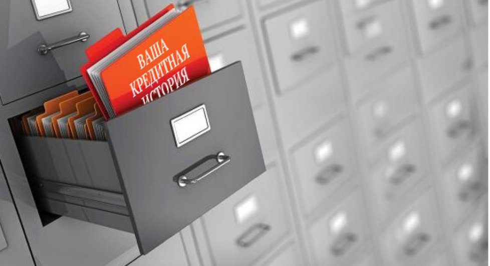Плохая кредитная история — стопроцентный отказ