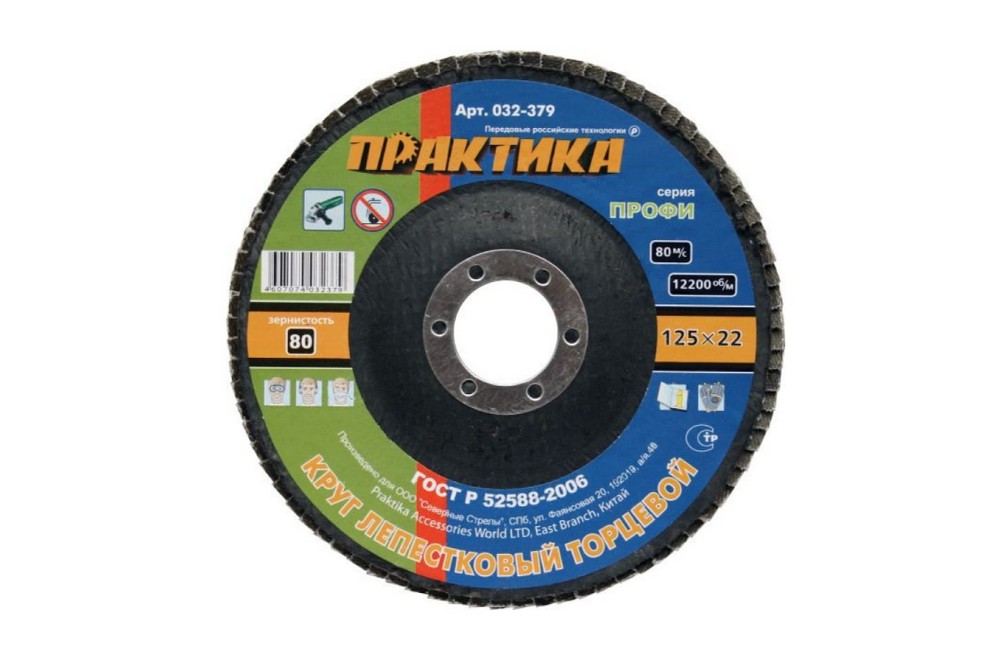 Шлифовальный торцевой лепестковый диск ПРАКТИКА 032-379 125×22 мм; Р80