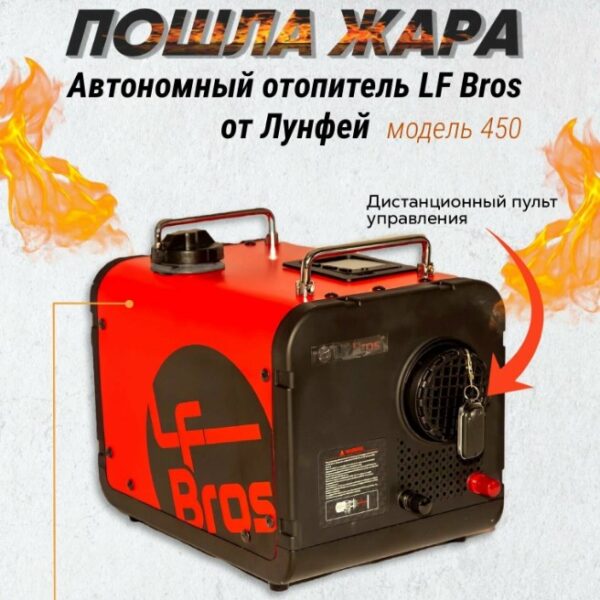 Автономный отопитель дизельный переносной LF Bros 5 кВт (сухой фен)