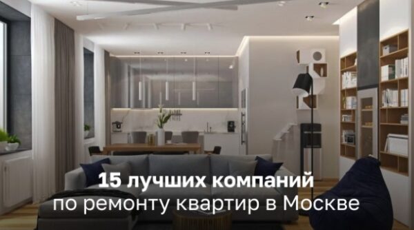 15 лучших компаний по ремонту квартиры в Москве